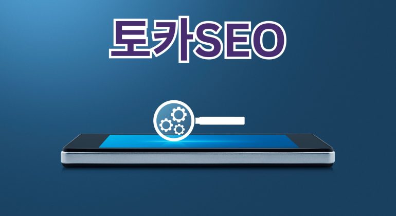 토카SEO