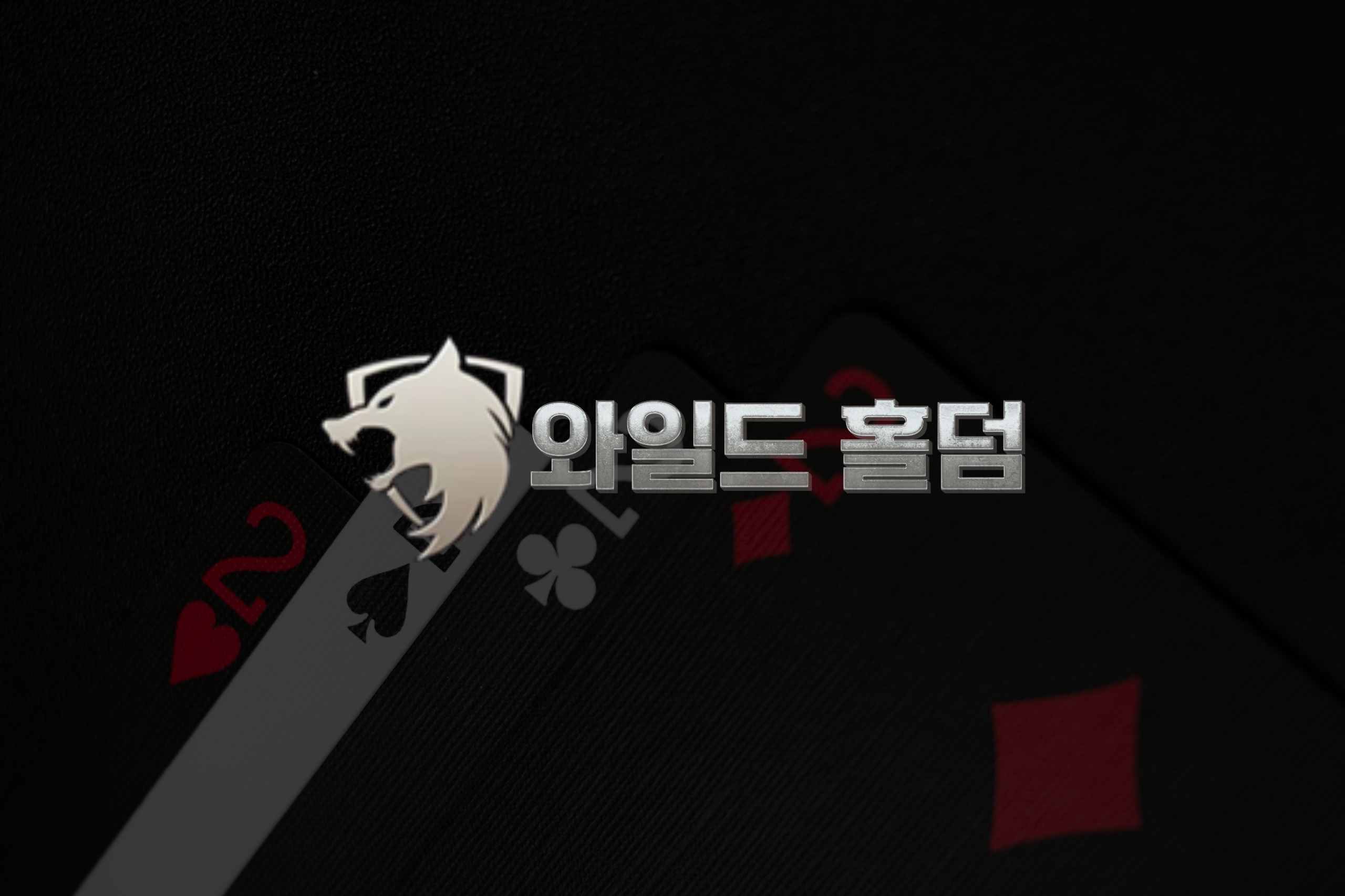 와일드홀덤으로 안정적인 홀덤 플랫폼 구축하기